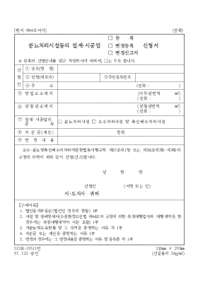 분뇨처리시설등의설계시공업등록변경등록변경신고서신청서